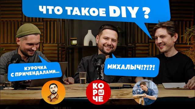 Самодельщики как явление, DIY как субкультура!  (самодельный формат)
