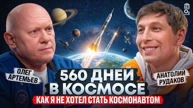 118 космонавт России – Олег Артемьев | Без О2