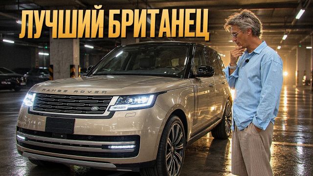 Он все еще ЛУЧШЕ КИТАЙЦА! / Обзор, от которого я кайфанул - новый Range Rover 2026