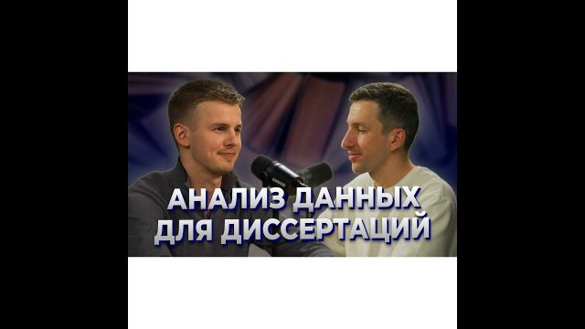 Обработка данных для диссертации. MedStat Solutions
