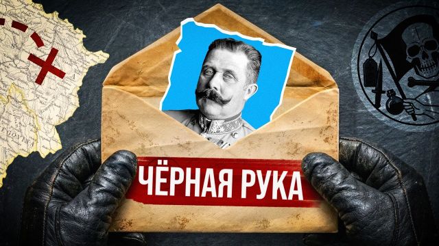 Как секретная организация начала мировую войну