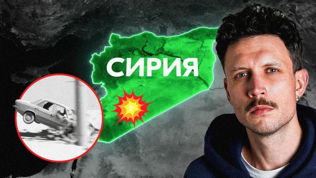 Как одно ДТП изменило судьбу Сирии