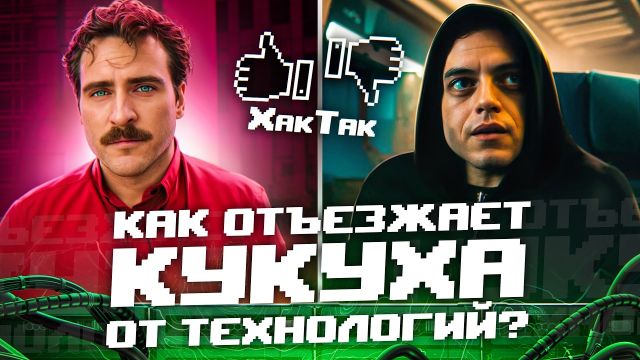 Как технологии сводят нас с ума? Разбор фильма «Она» и сериала «Мистер Робот»
