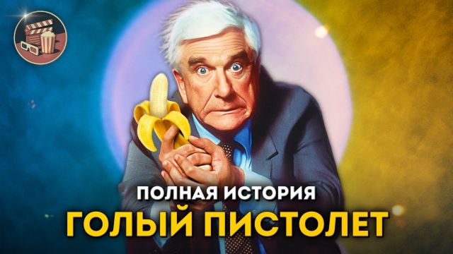 ГОЛЫЙ ПИСТОЛЕТ — полная история франшизы в одном ролике!