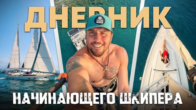 Дневник начинающего шкипера.