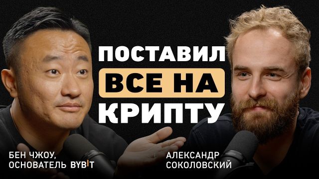 $1,5 млрд за день. CEO Bybit Бен Чжоу о радикальной честности, стальных нервах и будущем банков
