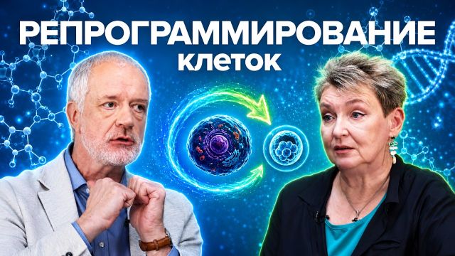 Клеточное перепрограммирование — Семихатов, Лагарькова