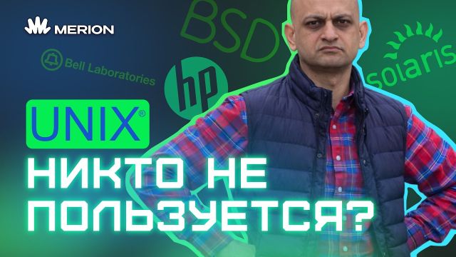 Unix: забытая система, на которой работает весь мир