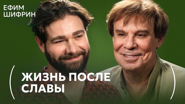 Ефим Шифрин: об одиночестве и обратной стороне успеха
