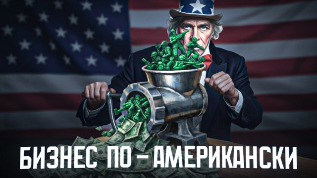 Как США заработали на мировых войнах?
