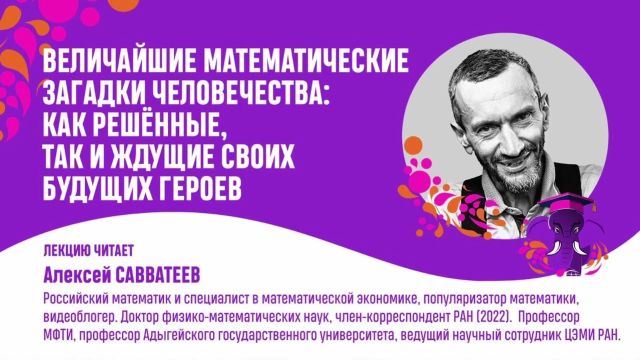 Величайшие математические загадки человечества.  Алексей Савватеев