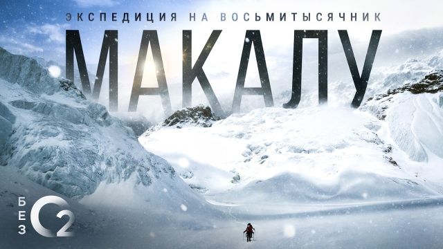 Восхождение на МАКАЛУ | Проект «Без O₂» | Спортивная экспедиция без кислорода и высотных носильщиков