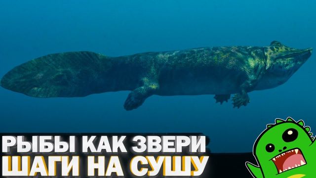 РЫБЫ КАК ЗВЕРИ - «По следам монстров» Серия 3