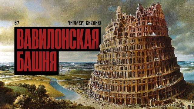Читаем Библию. Вавилонская башня