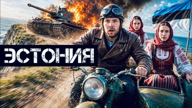 Эстония: Безлюдная Европа и русские танки. Жизнь на острове без аптеки и банкомата