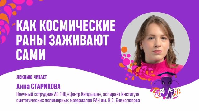 Как космические раны заживают сами. Анна Старикова
