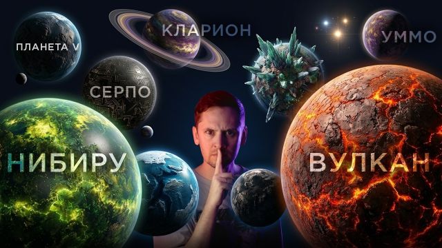 Тайна несуществующих планет