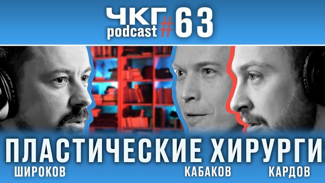Пластическая Хирургия [ЧКГ ПОДКАСТ #63]