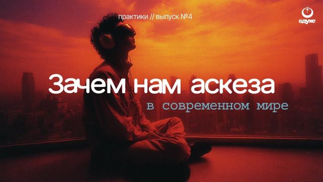 Аскетизм против тревожности: как отказ от изобилия возвращает контроль над жизнью