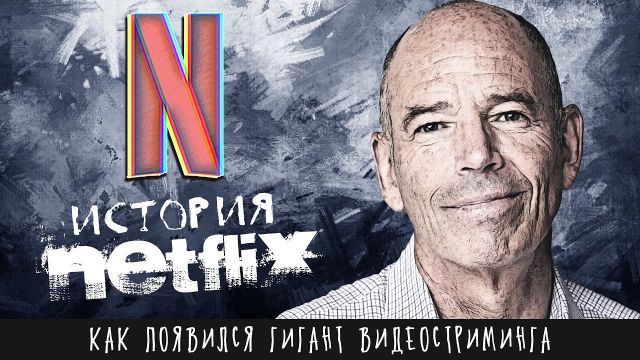 История NETFLIX