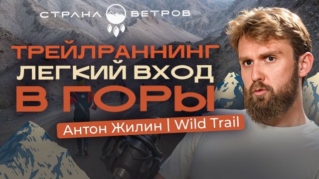Антон Жилин Wild Trail: всё о трейлраннинге (бег в горах)