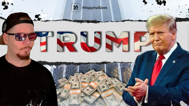 ДОНАЛЬД ТРАМП. 45-й агент КГБ.