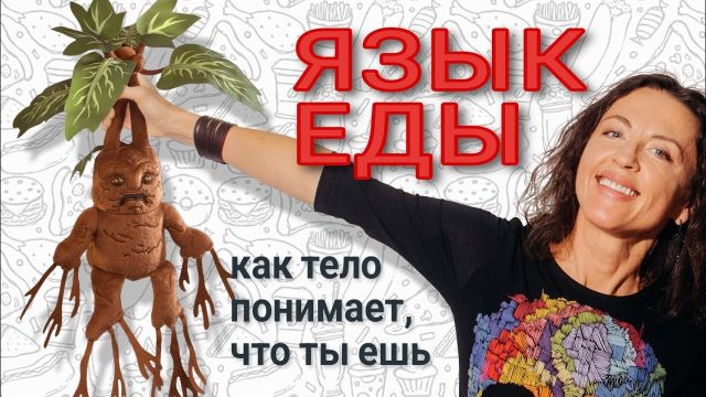 ЯЗЫК ЕДЫ: как тело понимает, что ты ешь // лекция Евгении Тимоновой 