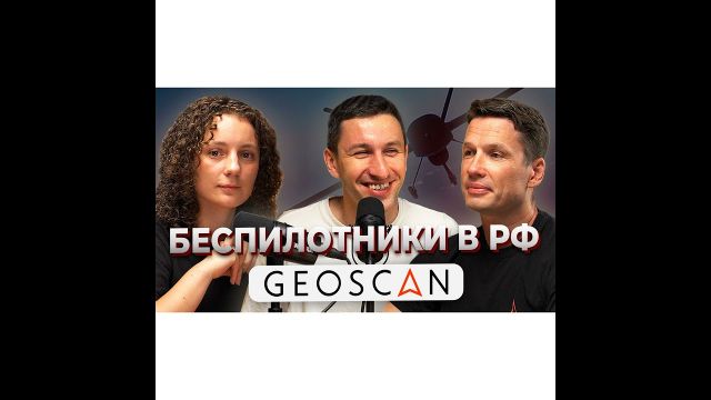 Беспилотники и робототехника 2024. Геоскан