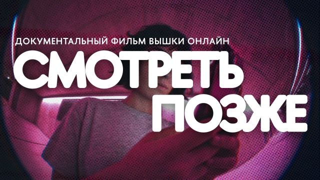 «Смотреть позже» | Документальный фильм про внимание, соцсети и информационную перегрузку
