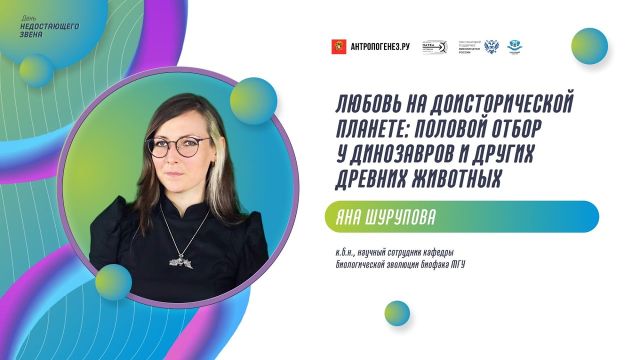 День недостающего звена: Любовь на доисторической планете
