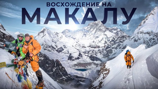 Восхождение на Макалу