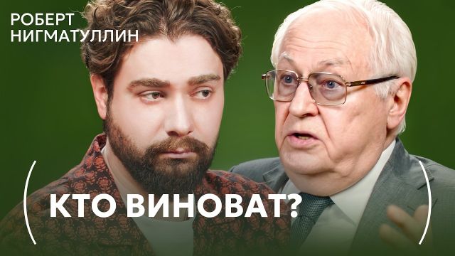 Академик РАН Роберт Нигматулин: кто виноват в кризисе? Разгромное интервью