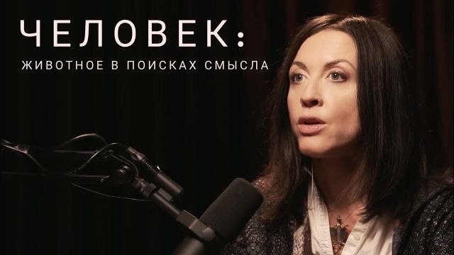 Человек: животное в поисках смысла // интервью Тимоновой для @vedensky