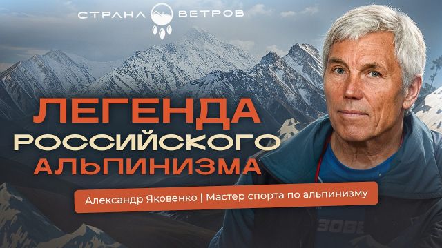 Александр Яковенко | Честные истории о больших горах, амбициях, достижениях и трагедиях
