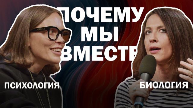 Почему мы вместе? Социальность в биологии и психологии //  Тимонова (ВКУЗ) + Артеменко (ЯСНО)