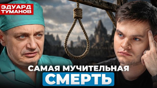 Какая смерть СТРАШНЕЕ ВСЕГО? Откровения судмедэксперта | Эдуард Туманов