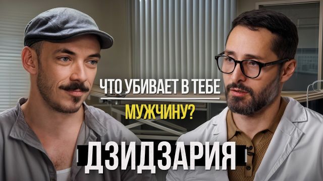 Александр Дзидзария – как мужчине улучшить жизнь? Все про сон, питание, бады