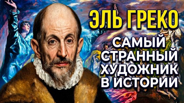 ЭЛЬ ГРЕКО - ПОЧЕМУ ЕГО КАРТИНЫ ПУГАЮТ? История жизни величайшего художника испанского Возрождения