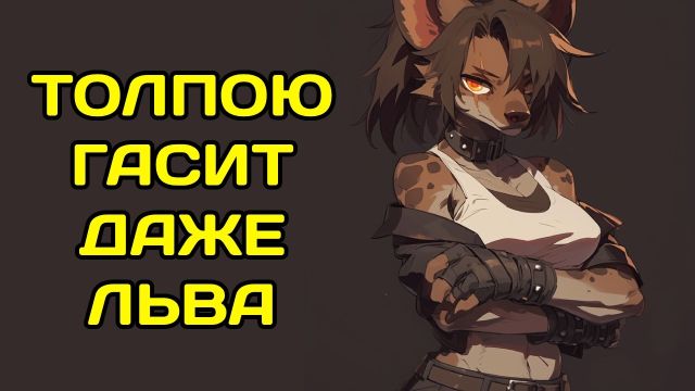 Сильная, умная и несправедливо оплеванная - гиена