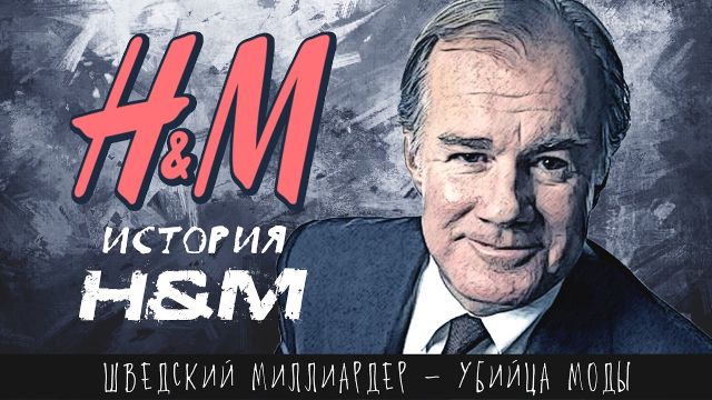Империя на дешевой одежде — История H&M