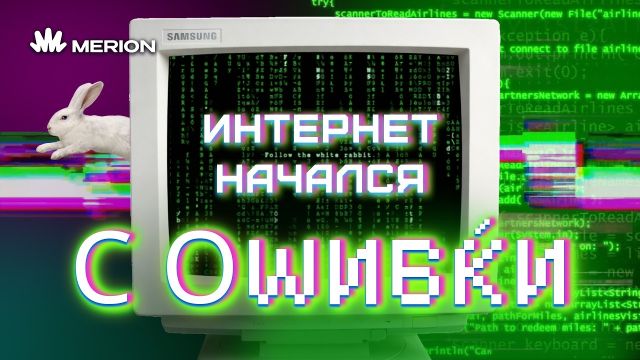 Как НА САМОМ ДЕЛЕ создавали интернет?