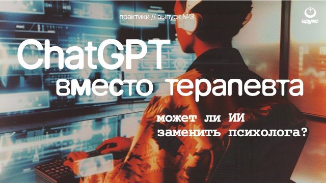 Замена психолога? Проверяем, как ChatGPT справляется с ролью терапевта