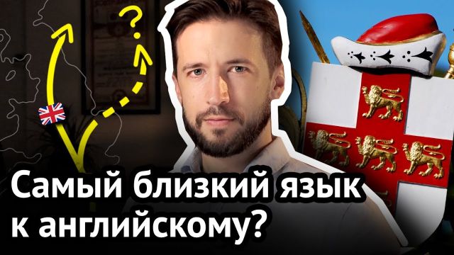 Этот язык – ближайший родственник английского | 10 странных фактов об английском языке