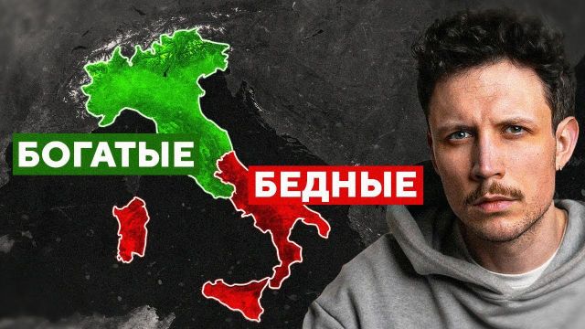Почему Италия разделена? | Такая история