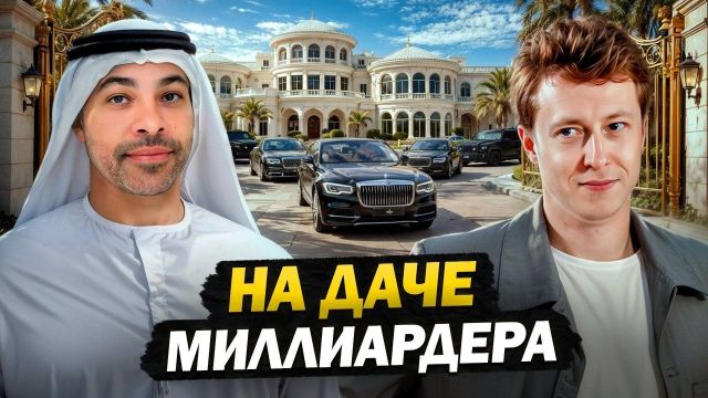 Как живет Дубайcкий МИЛЛИАРДЕР? День на ЗАКРЫТОЙ ДАЧЕ!