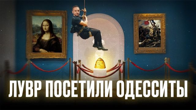 Как одесситы кинули Лувр: афера века или французский стыд