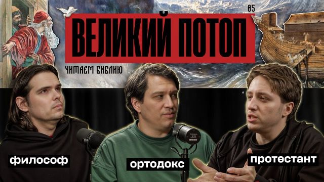 Читаем Библию. Великий потоп.