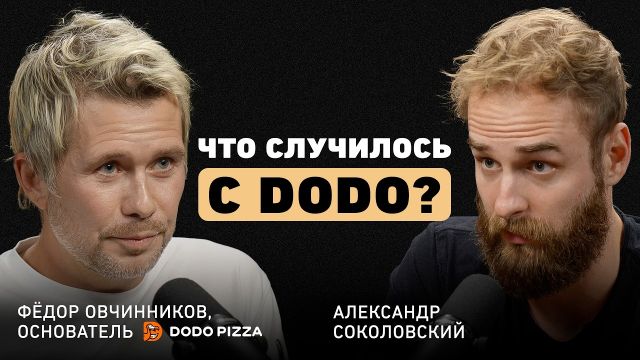 Краш-тест для DoDo. Федор Овчинников о скандале из-за собаки, выходе из бизнеса и 5 месяцах в тундре