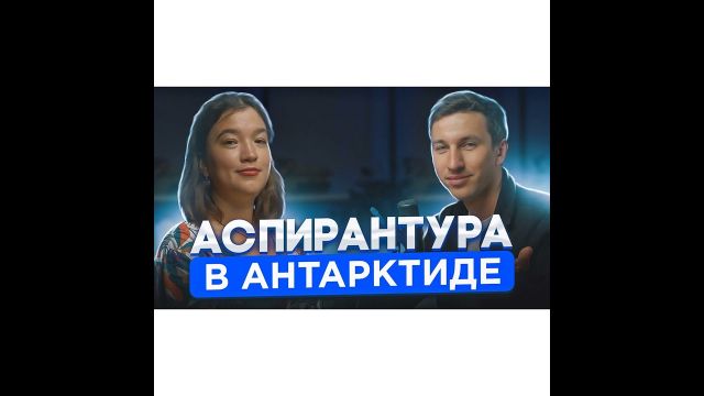 Аспирантура в Антарктиде. Плавучий университет