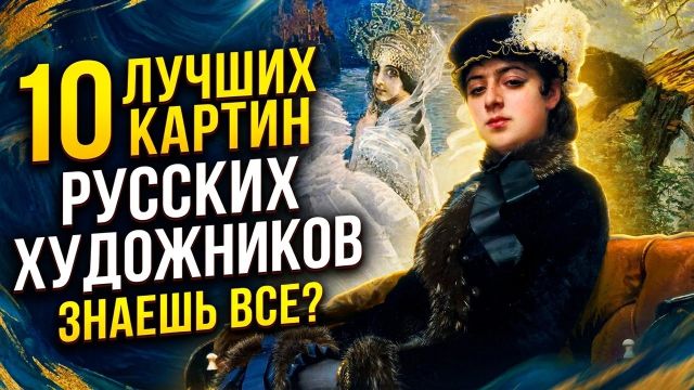 Картины, спасшие русское искусство! 10 шедевров русской живописи и русских художников.